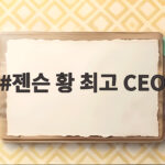 젠슨 황 최고 CEO 99% 지지율 1위 등극 젠슨 황 최고 CEO