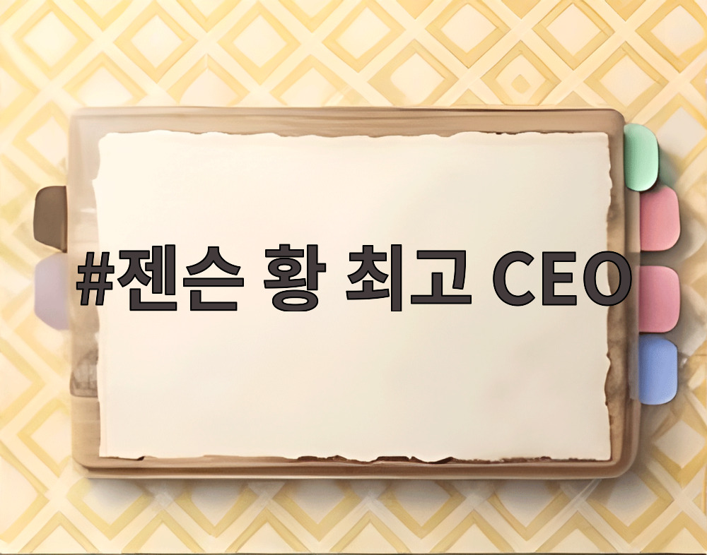 젠슨 황 최고 CEO