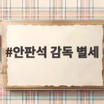 안판석 감독 별세 한국 드라마 거장을 기리며 안판석 감독 별세