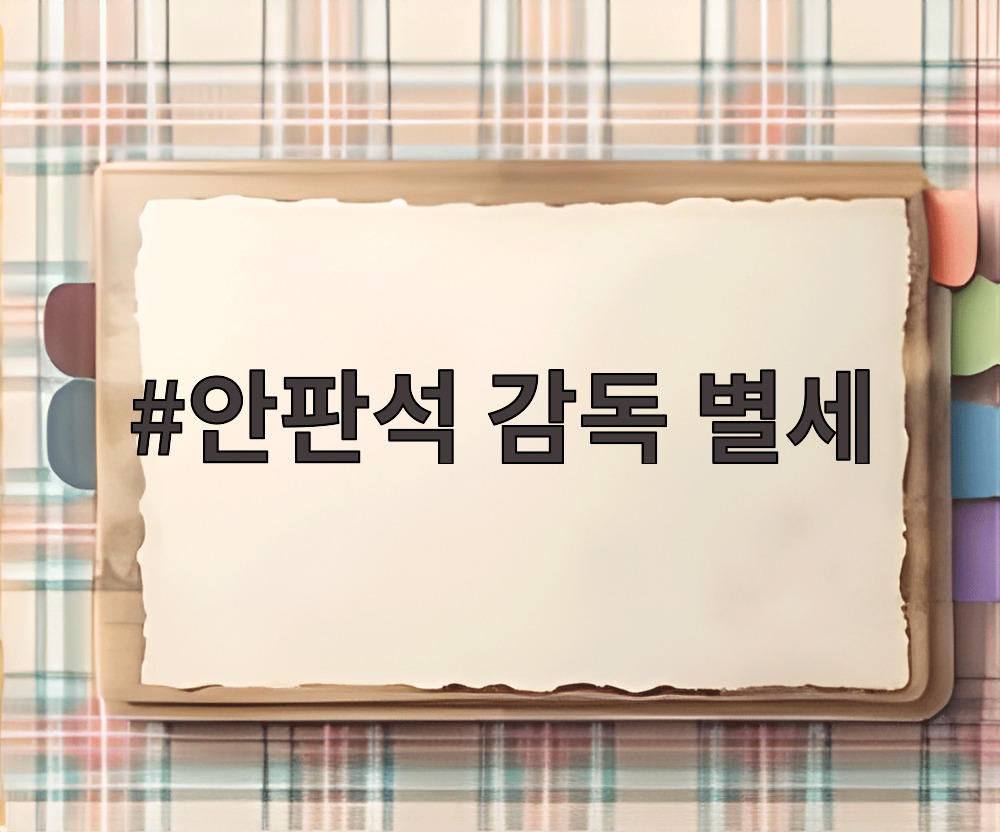 안판석 감독 별세
