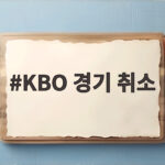 KBO 경기 취소 폭염 기준 총정리 KBO 경기 취소