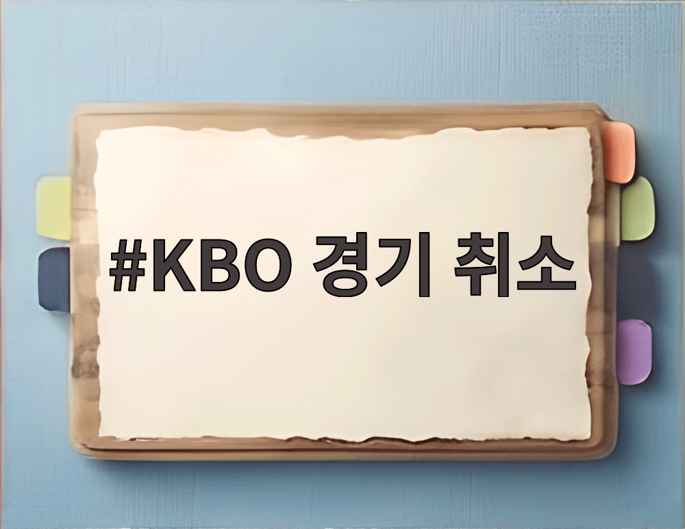 KBO 경기 취소