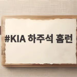 KIA 하주석 홈런 이적 후 첫 아치 기록한 순간 KIA 하주석 홈런