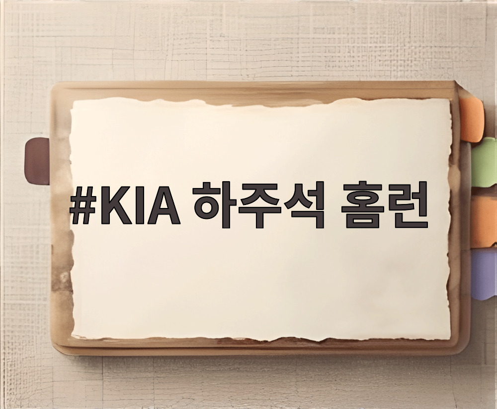 KIA 하주석 홈런
