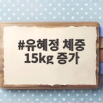 유혜정 체중 15kg 증가 고백과 모녀 다이어트 이야기 유혜정 체중 15kg 증가