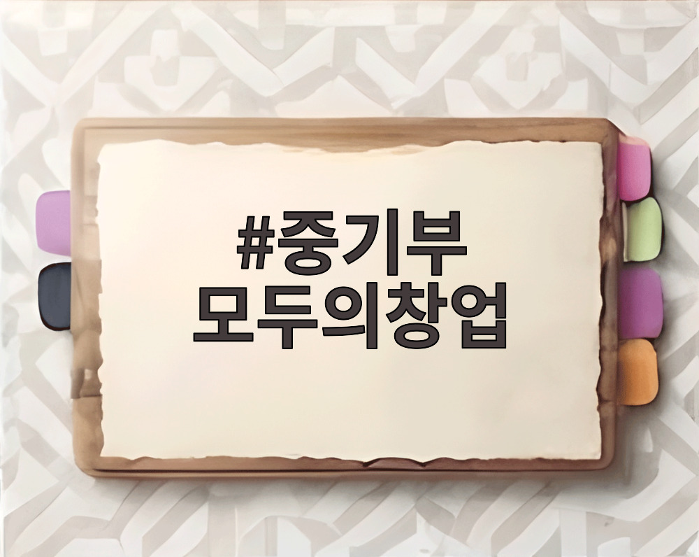 중기부 모두의창업