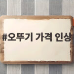 오뚜기 컵라면 만두 가격 인상 9월 7일 출고가 총정리 오뚜기 가격 인상