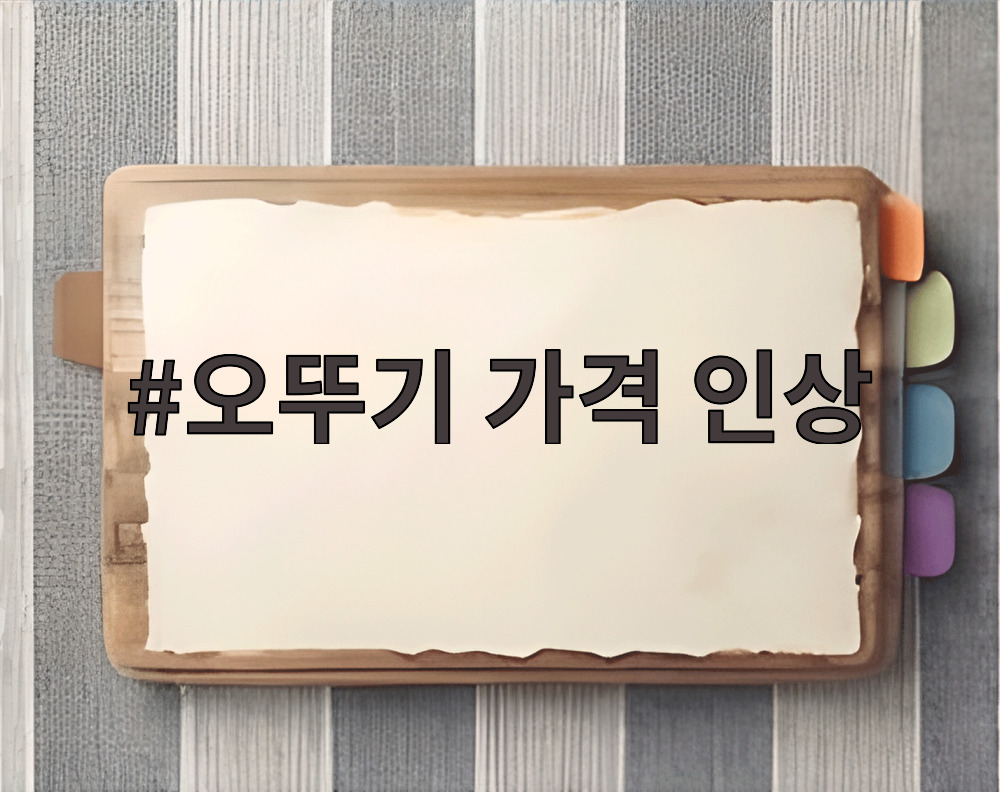 오뚜기 가격 인상