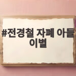 전경철 자폐 아들 이별 준비 사연 전경철 자폐 아들 이별