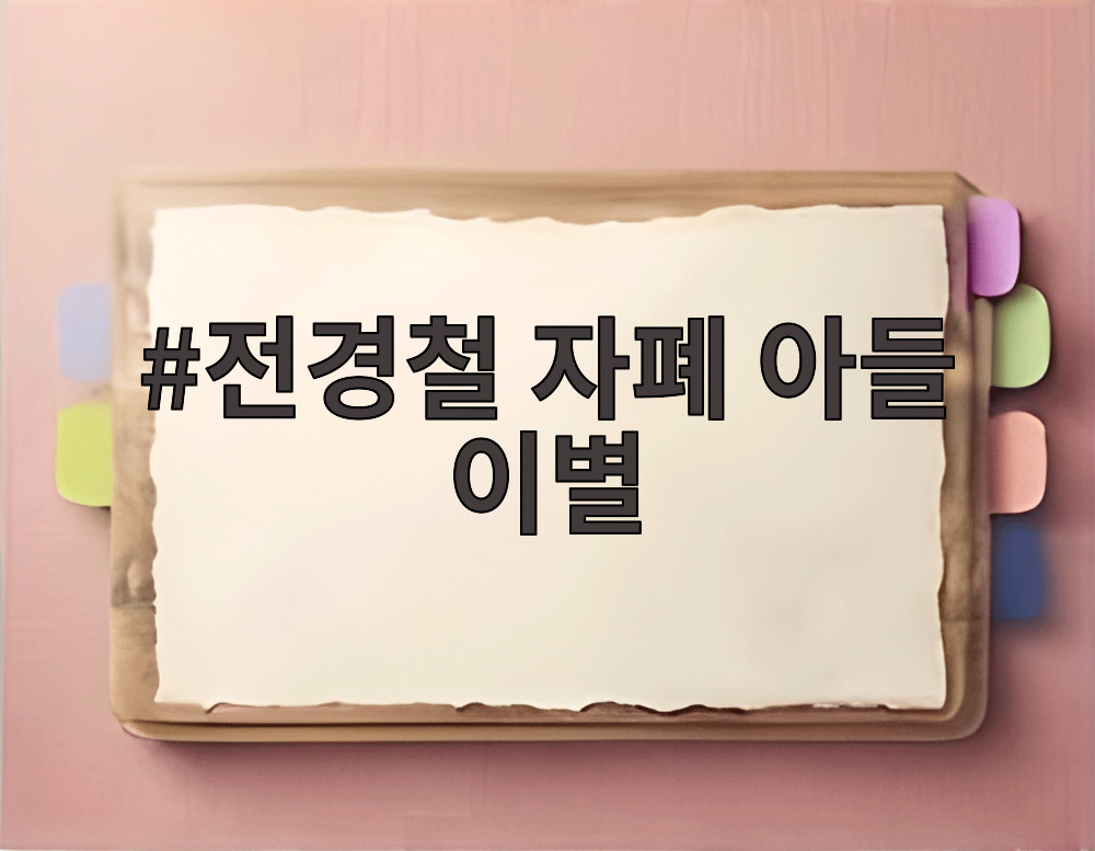 전경철 자폐 아들 이별 준비 사진