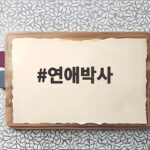 연애박사 10월 첫방송 안판석 감독 유작 관전 포인트 연애박사