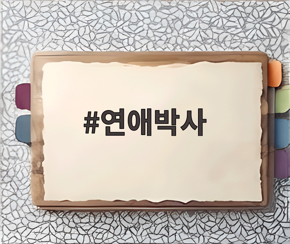 연애박사