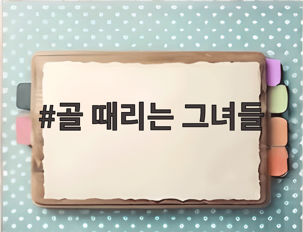 골 때리는 그녀들