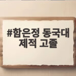 함은정 동국대 제적 고졸