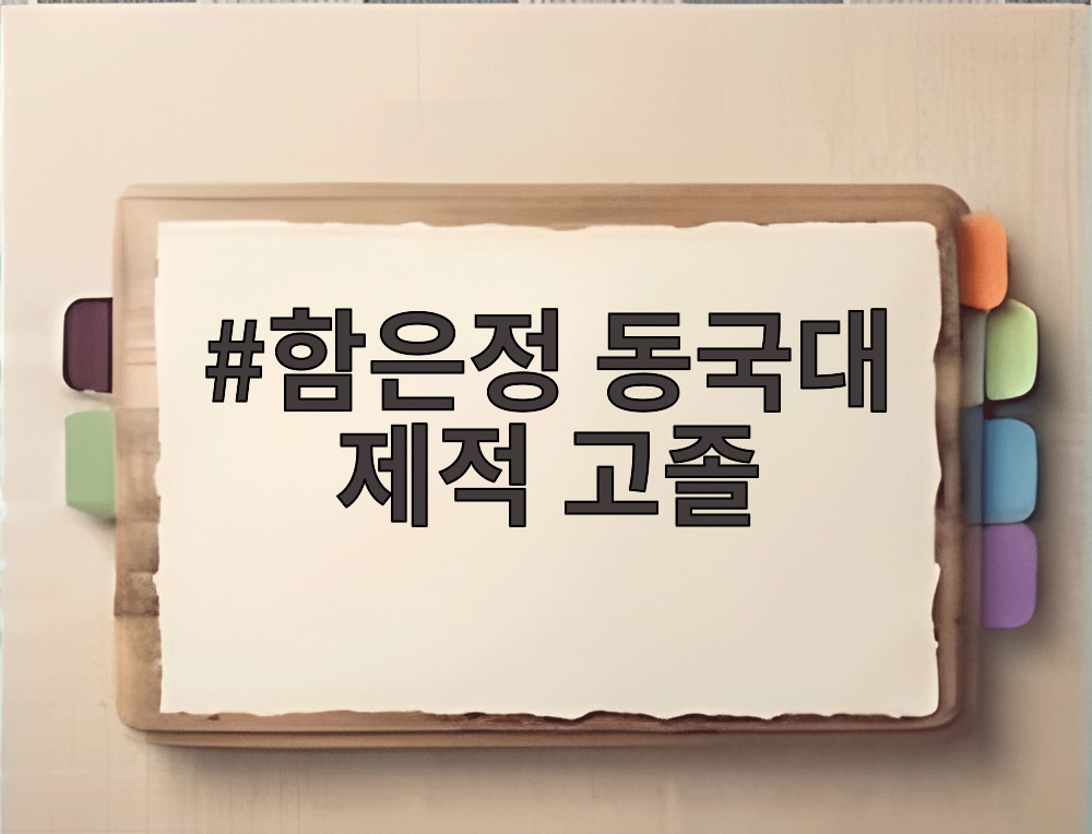 함은정 동국대 제적 고졸