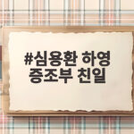 심용환 하영 증조부 친일 논란 정리 심용환 하영 증조부 친일