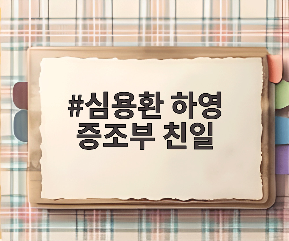 심용환 하영 증조부 친일
