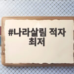 나라살림 적자 최저