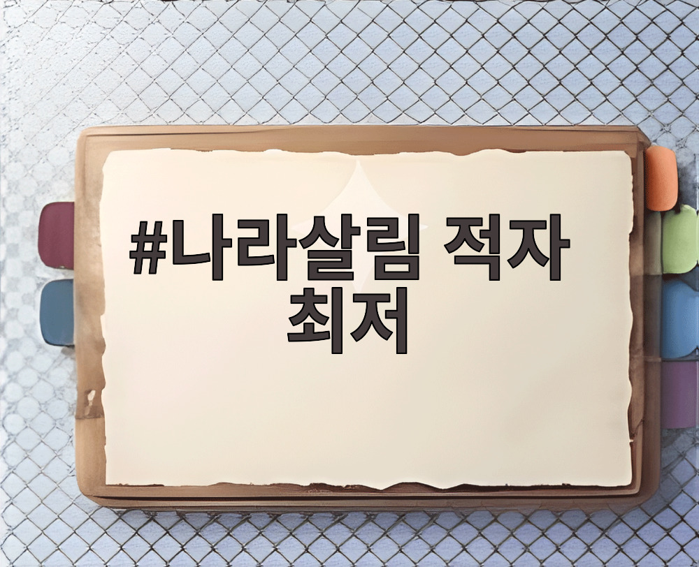 나라살림 적자 최저