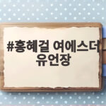 홍혜걸 여에스더 유언장 재산 상속 20퍼센트 계약서 홍혜걸 여에스더 유언장