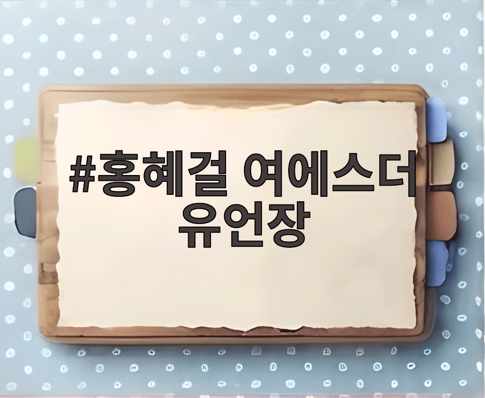홍혜걸 여에스더 유언장