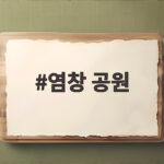 염창공원 개발 1000가구 공급 살펴보기 염창 공원
