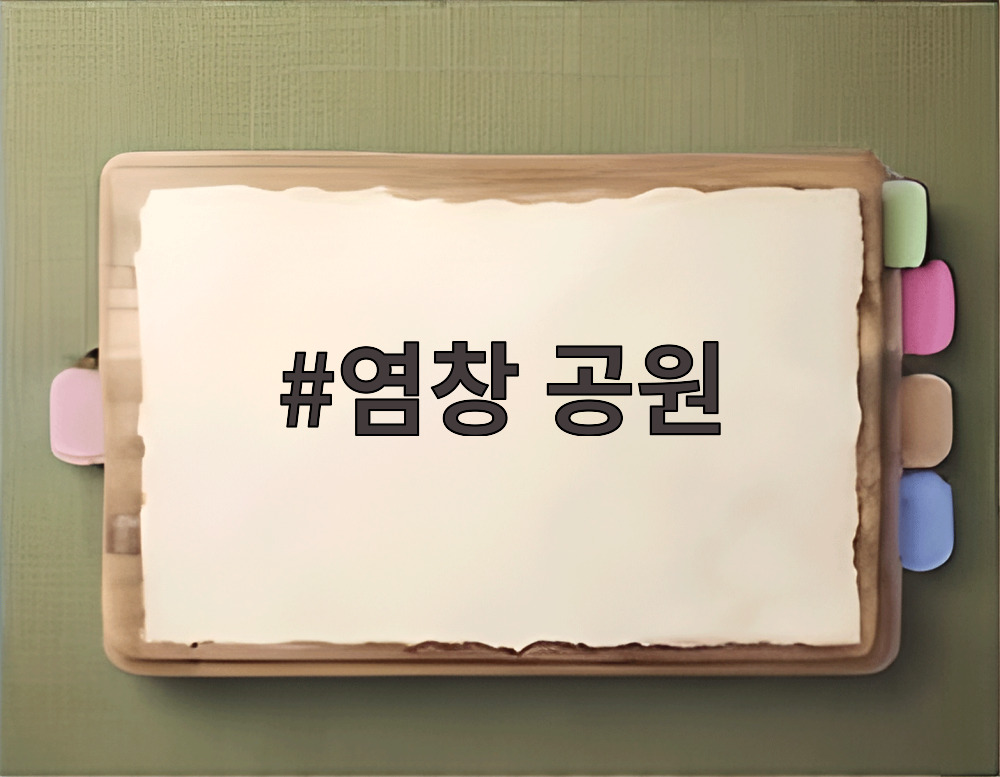 염창 공원