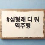심형래 디 워 역주행 넷플릭스 글로벌 6위의 비밀 심형래 디 워 역주행