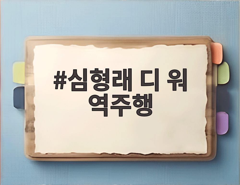 심형래 디 워 역주행