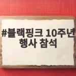 블랙핑크 10주년 행사 참석