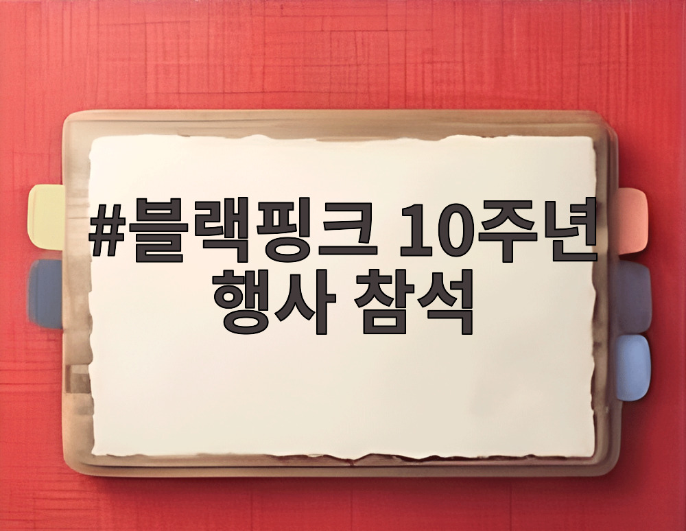 블랙핑크 10주년 행사 참석