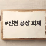 진천 공장 화재 대응 1단계 발령 피해 상황 전달 진천 공장 화재