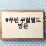 푸틴 쿠릴열도 방문, 분쟁 4개섬을 둘러싼 러시아와 일본의 신경전 푸틴 쿠릴열도 방문