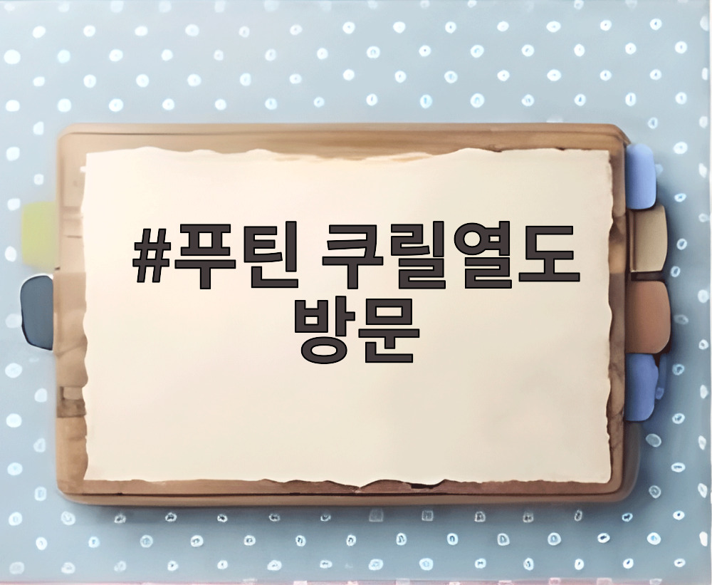 푸틴 쿠릴열도 방문