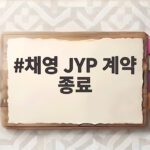 채영 JYP 계약 종료 트와이스 활동은 계속된다 채영 JYP 계약 종료