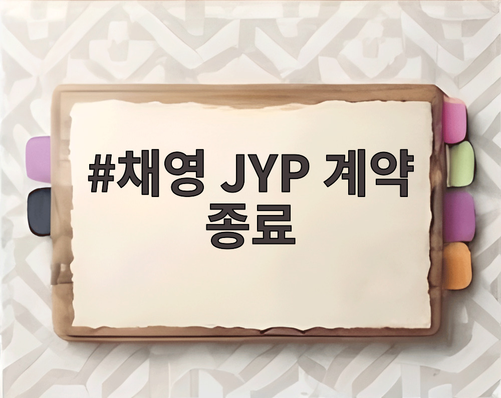 채영 JYP 계약 종료