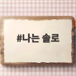 나는솔로 33기 모솔남 직업 통번역사 경찰 소방관 마술사 반전 프로필 나는 솔로