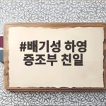 배기성 하영 증조부 친일