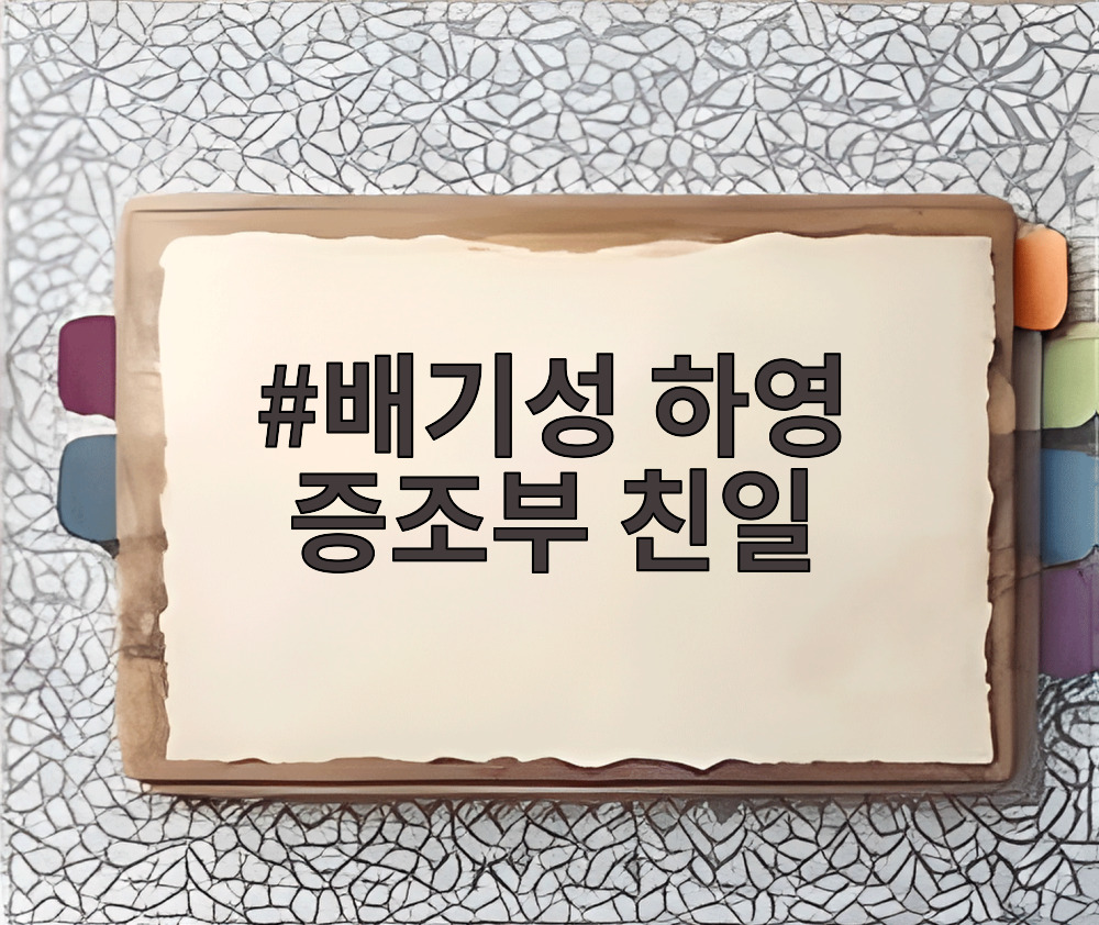 배기성 하영 증조부 친일 논란 관련 자료