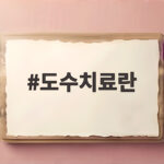 도수치료란 2026년 관리급여로 달라진 점 총정리 도수치료란