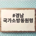 경남 국가소방동원령 연장 급수지원 현황과 대응 경남 국가소방동원령