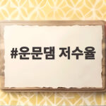 운문댐 저수율 24퍼센트 단비에도 가뭄 해갈은 아직 운문댐 저수율