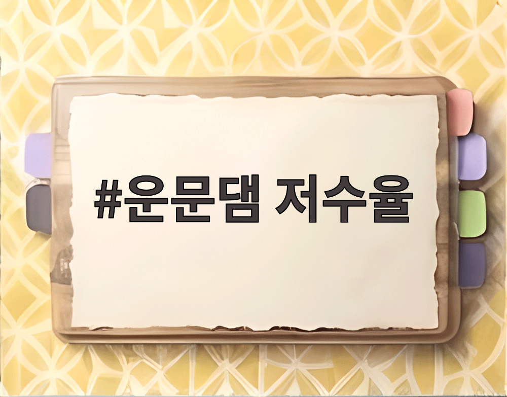 운문댐 저수율