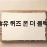 유퀴즈온더블럭 355회 꿈과 감동의 연속 이 이야기를 확인하세요 유 퀴즈 온 더 블럭