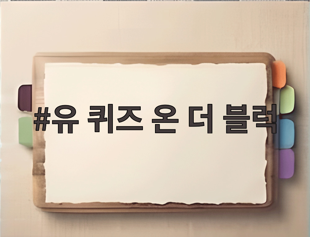 유 퀴즈 온 더 블럭