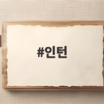 인턴