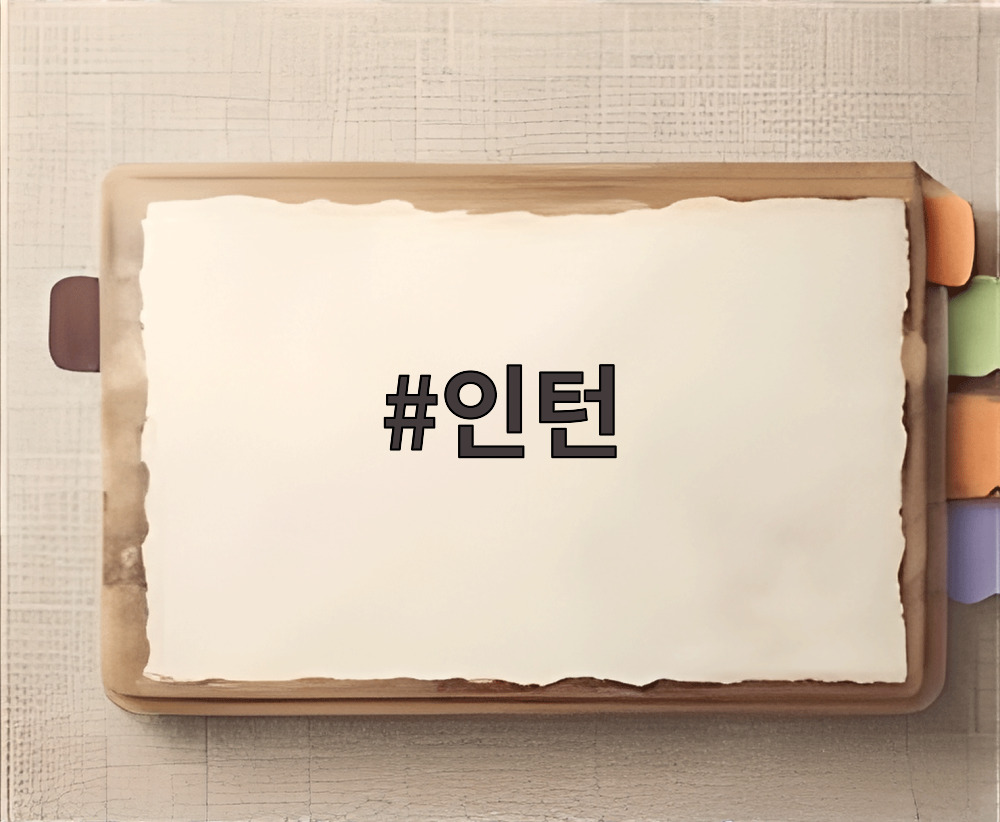 인턴