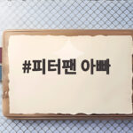 피터팬 아빠의 생전 장례식 그리고 네버랜드 피터팬 아빠