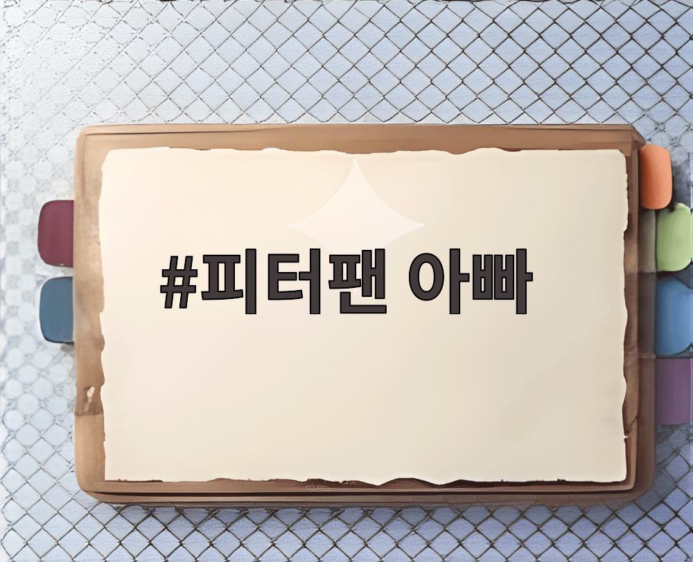 피터팬 아빠