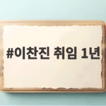 이찬진 취임 1년